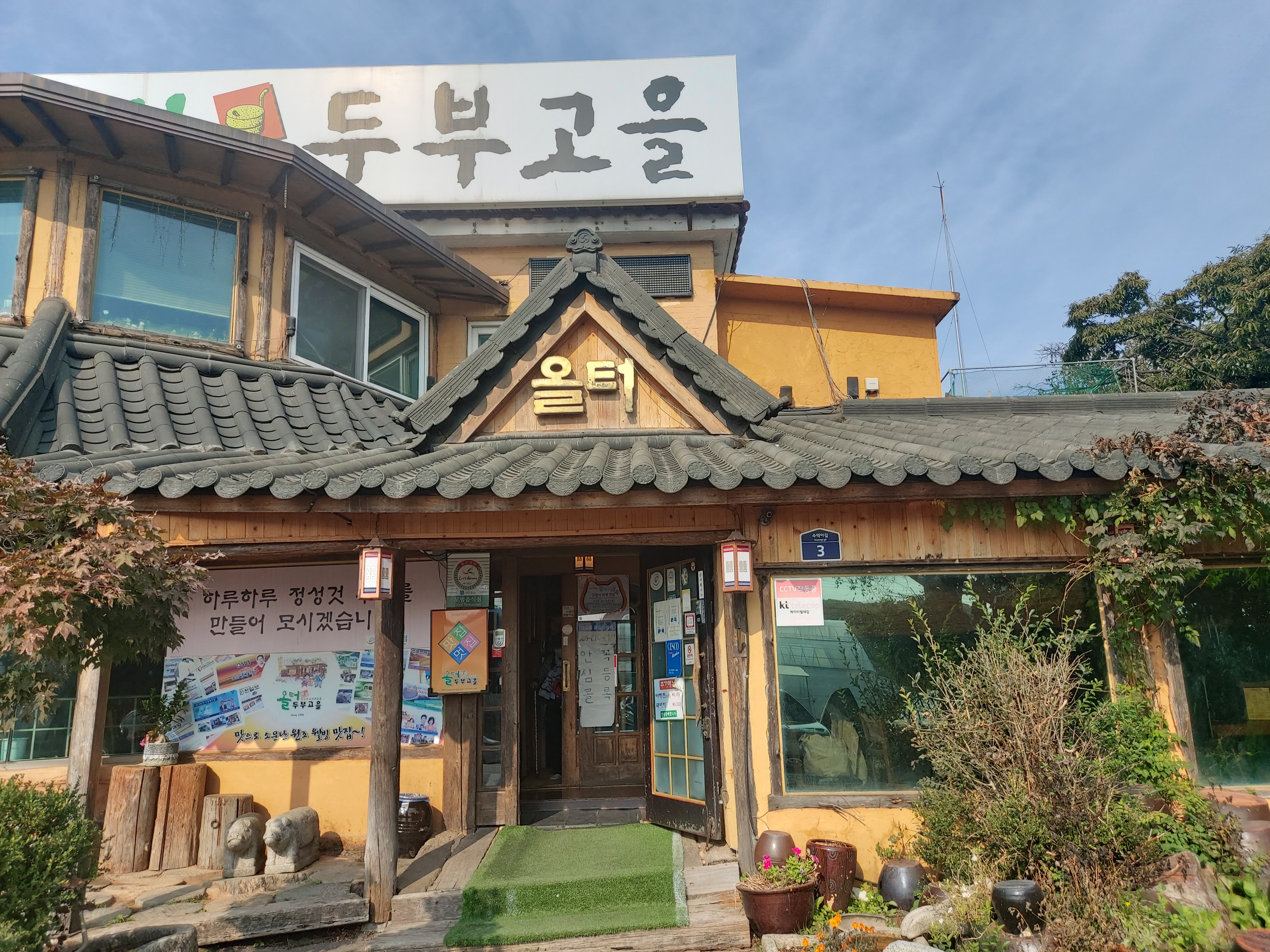  <맛집>일산 고양맛집 올터 두부고을