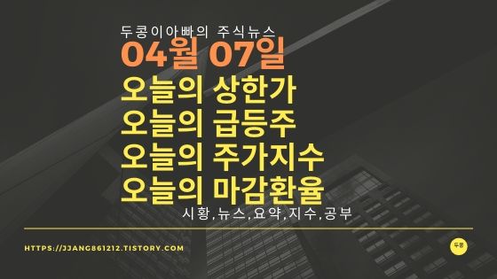  20년 04월 07일  코스피코스닥,주식시세,주가지수,상한가,급등주,환율