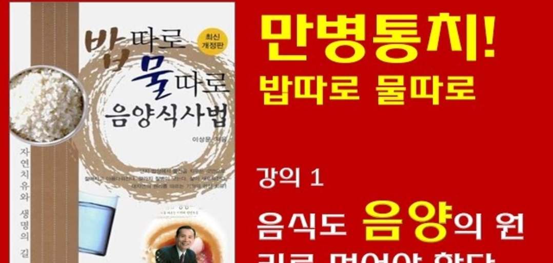  밥따로물따로  음양단식  이상문