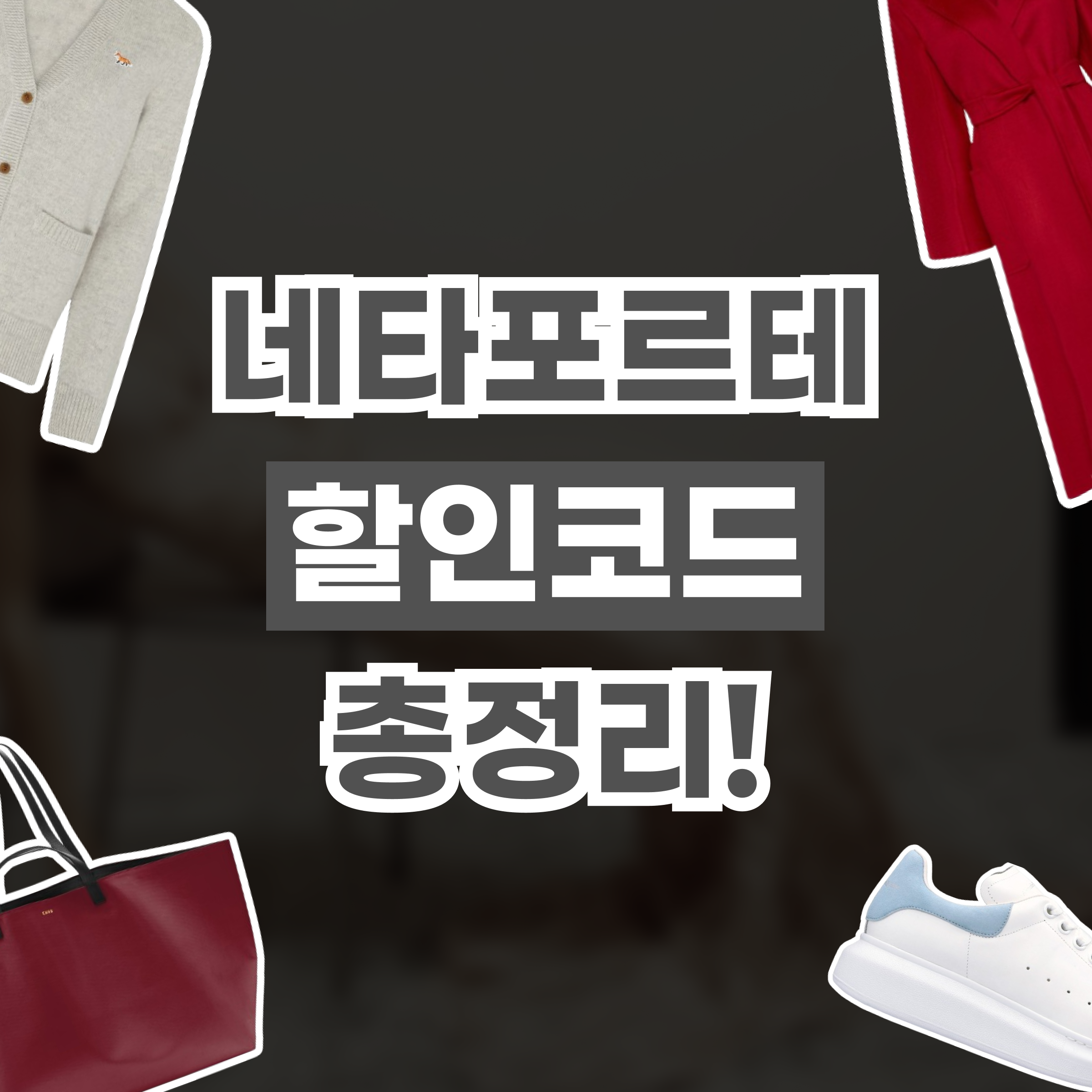 네타포르테 할인코드