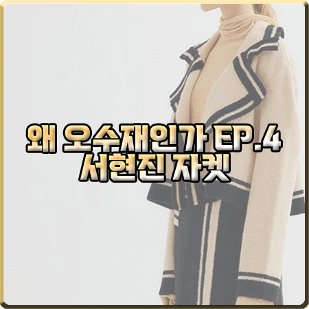  왜 오수재인가 4회 서현진 자켓 :: 잉크 배색 디테일 니트 가디건 자켓 : 오수재 옷