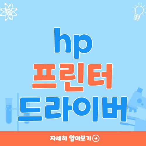 hp 프린터 드라이버