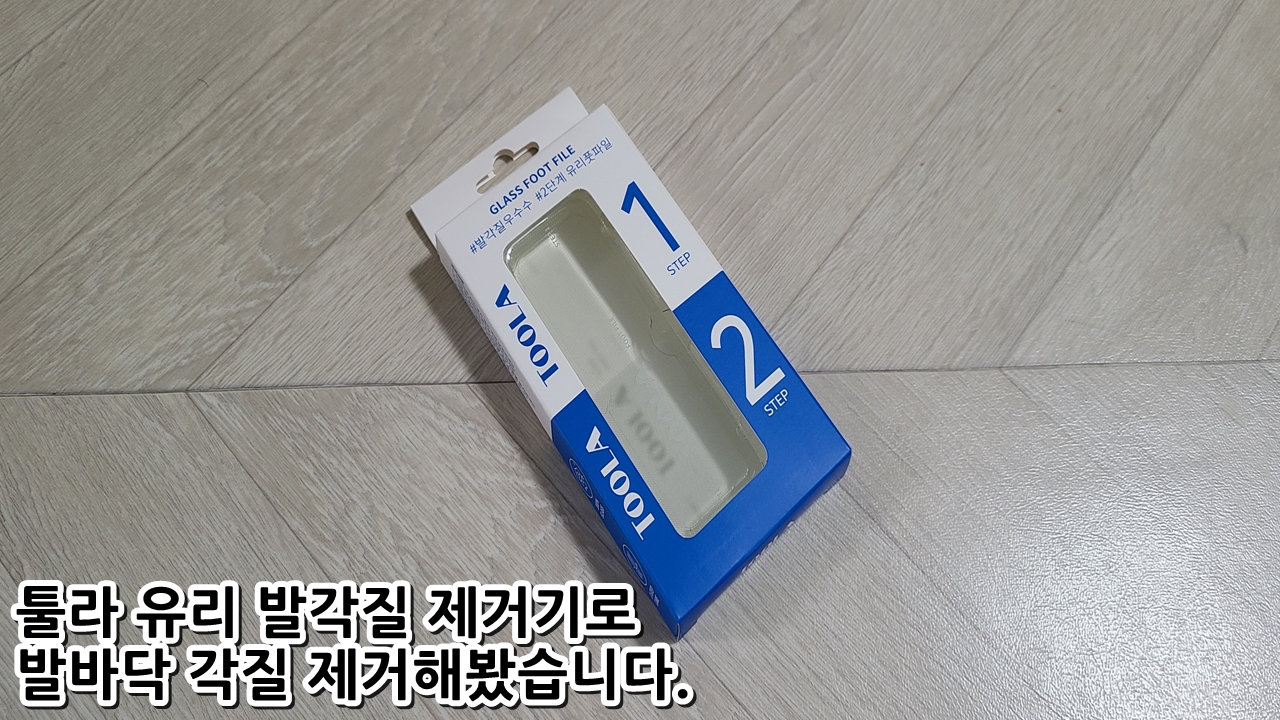  툴라 유리 발각질 제거기로 발바닥 각질 제거해봤습니다.