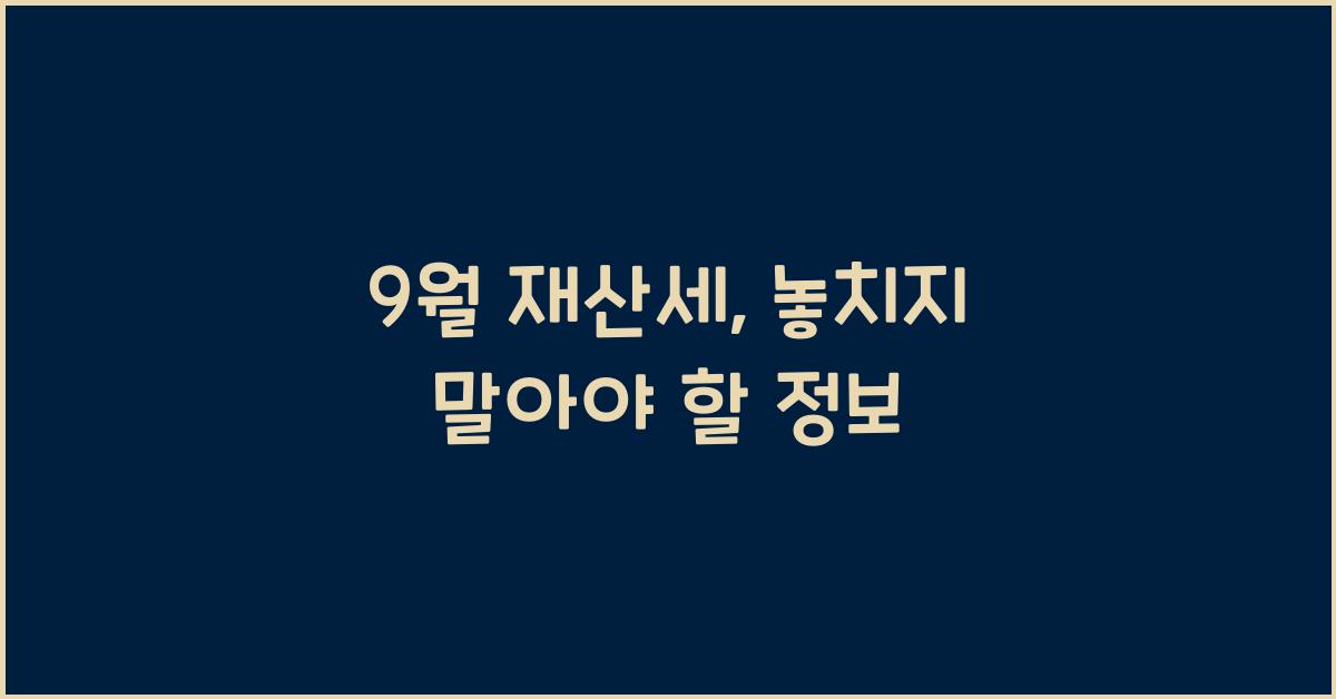 9월 재산세