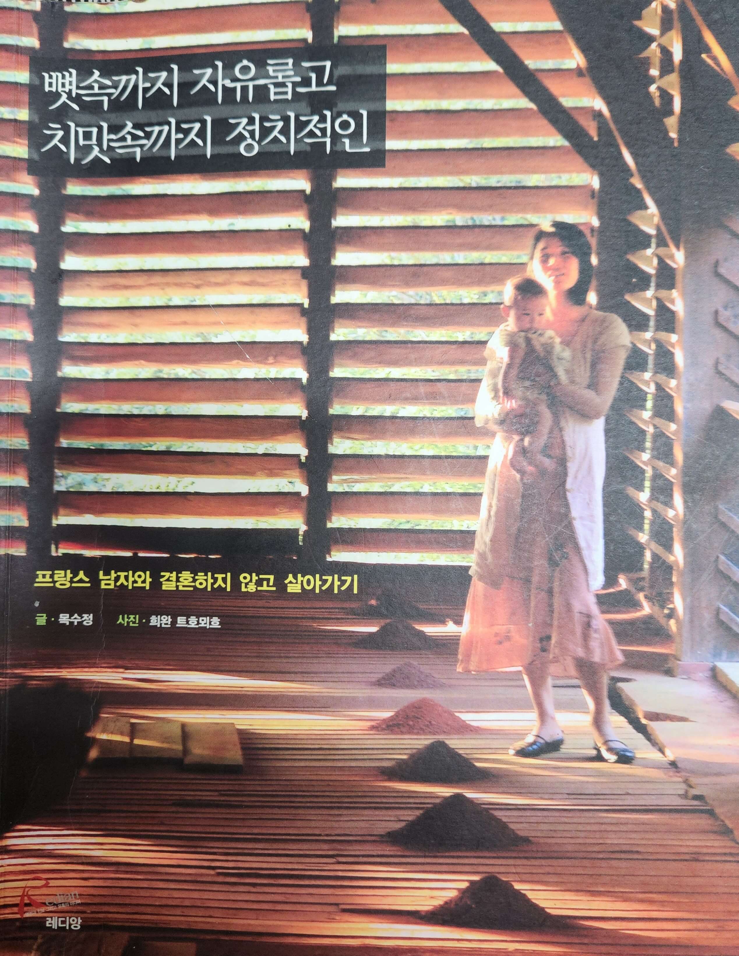 뼛속까지 자유롭고 치맛속까지 정치적인(목수정)