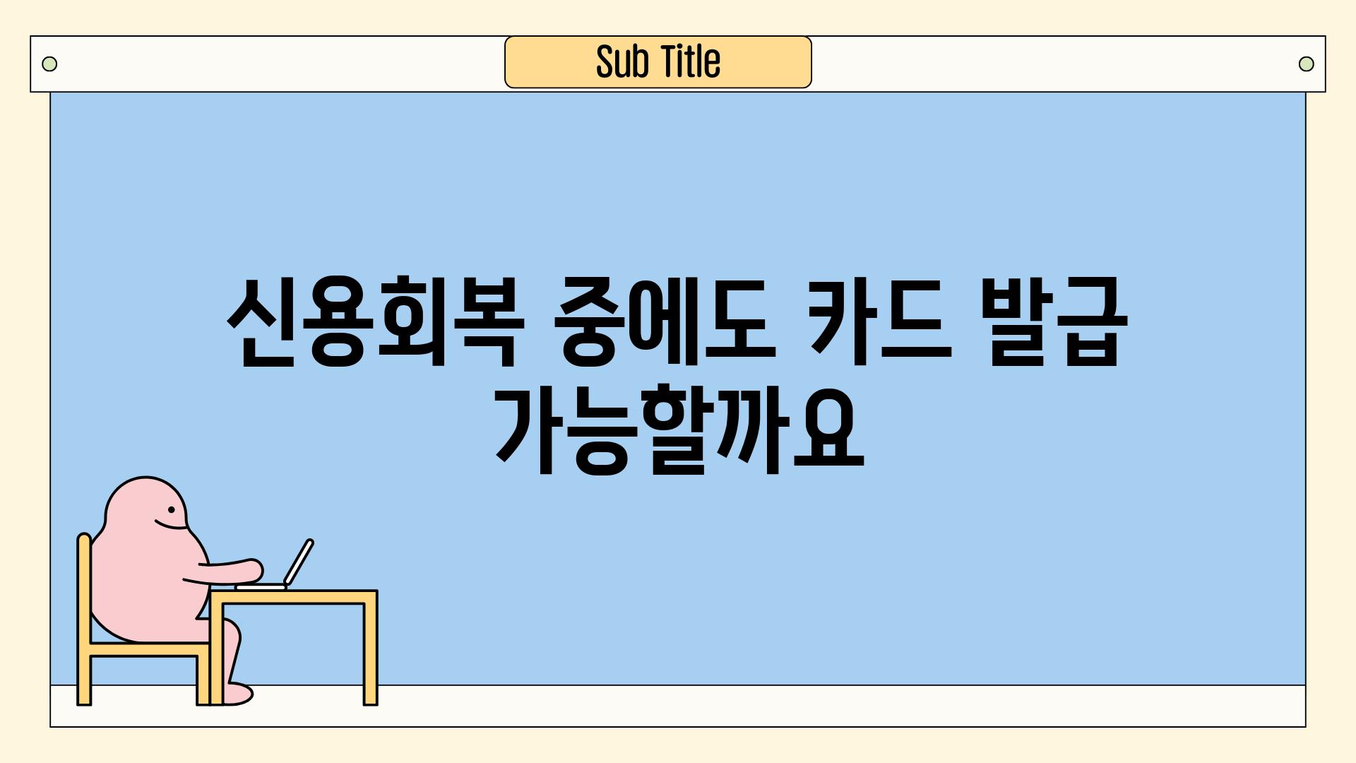 신용회복 중에도 카드 발급 가능할까요