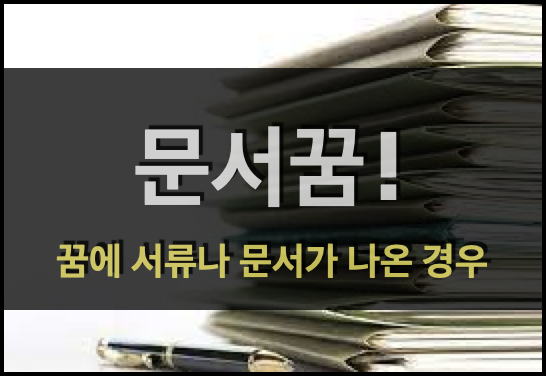  문서꿈! - 이런저런 문서와 관련된 꿈