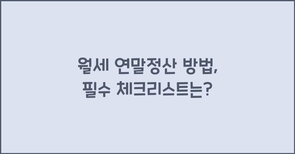 월세 연말정산 방법