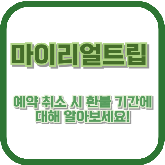 마이리얼트립 예약 취소 시 환불 기간에 대해 알아보세요!