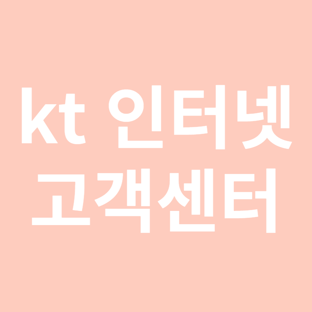 kt 인터넷 고객센터