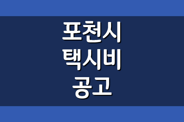  포천시 택시비 공고 보기