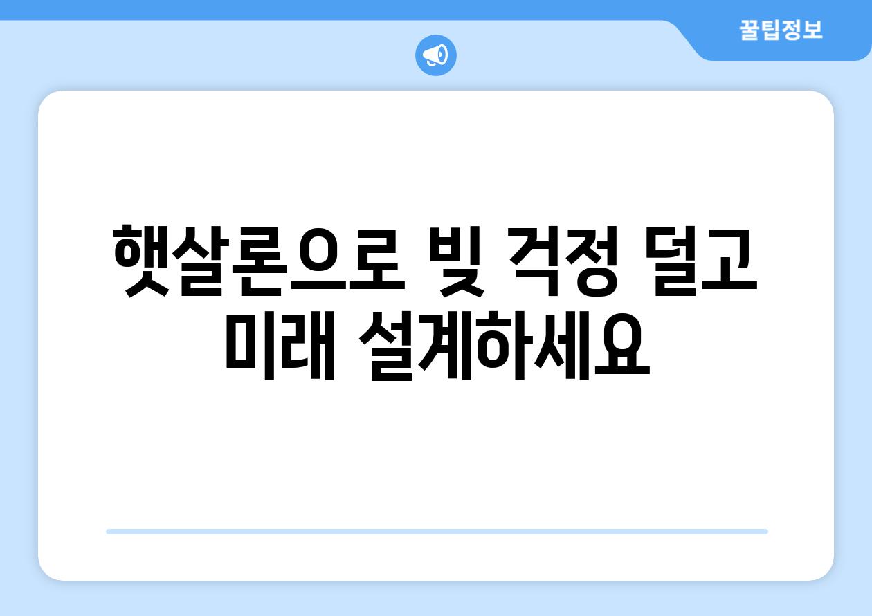 햇살론으로 빚 걱정 덜고 미래 설계하세요