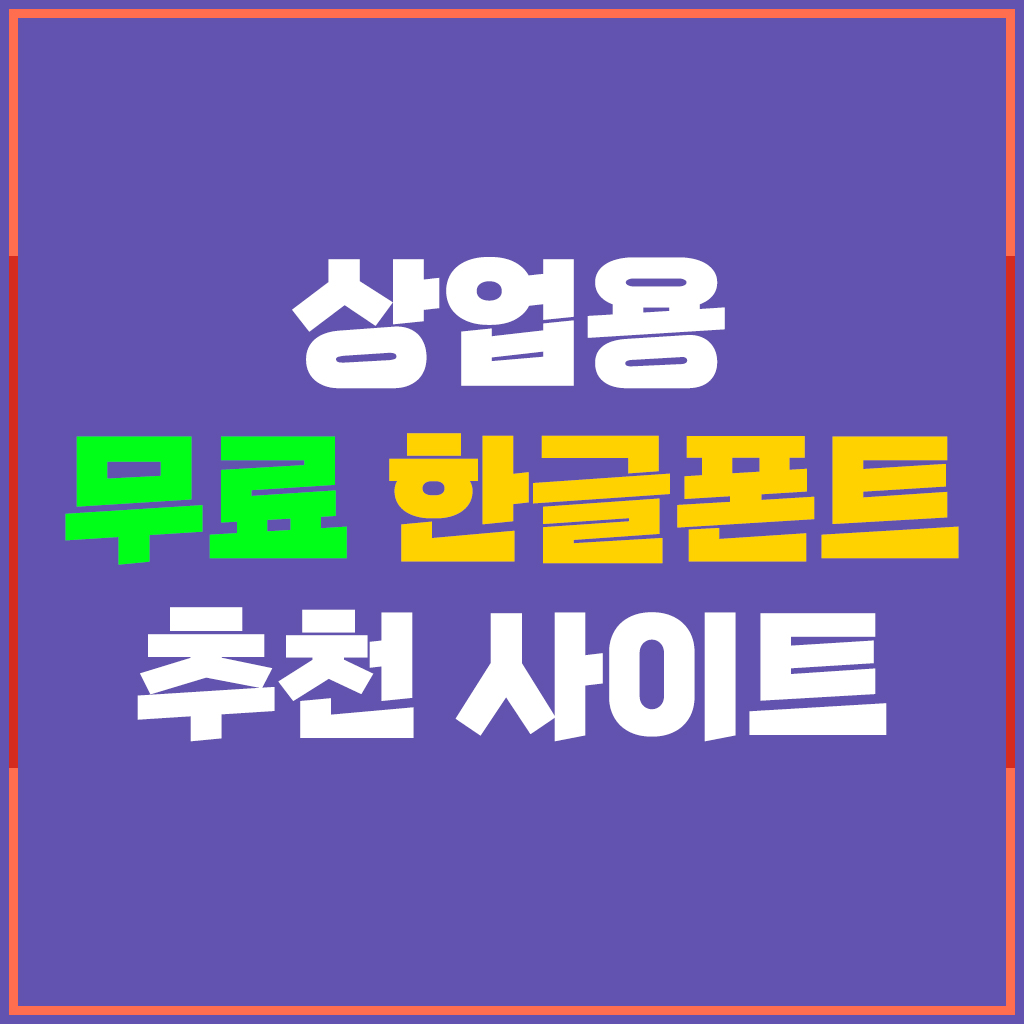 똥손 필수! 상업용 무료한글폰트  추천 사이트 - 블로그, 유튜브 자막, E-book 제작