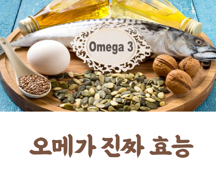  오메가3 효능 진짜 이유 10가지!