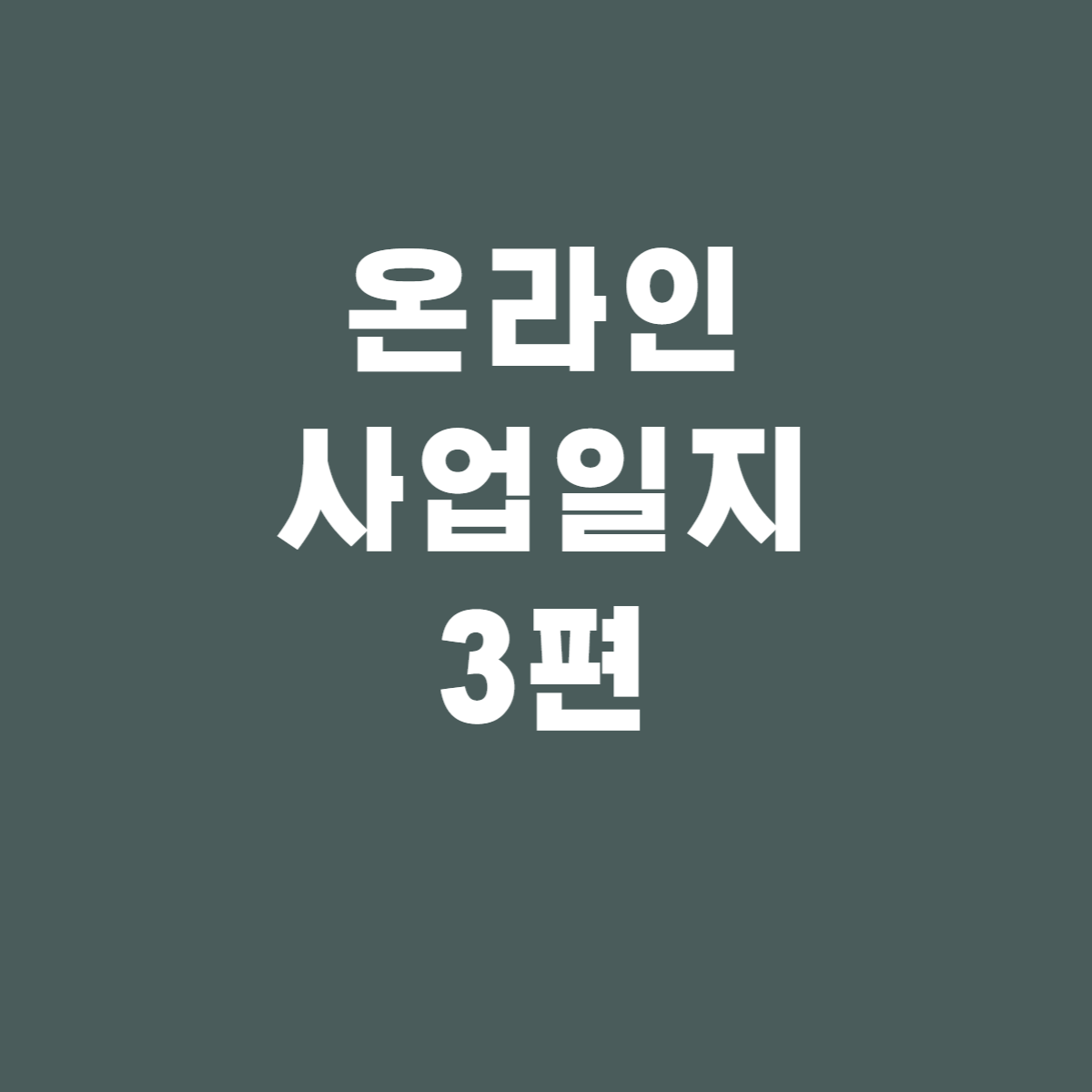 초보자도 할 수 있는 중소형 키워드 찾기 창업일지 - 3