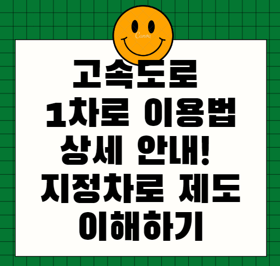  고속도로 1차로 단속, 이용법 상세 안내! 지정차로 제도 이해하기