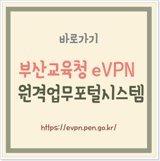 부산교육청 eVPN 원격업무포털시스템 바로가기 4세대