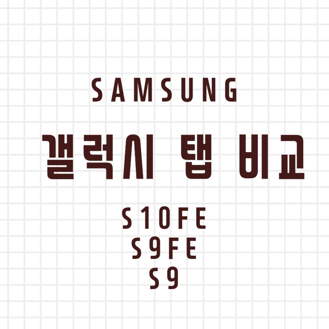갤럭시 탭 S10 FE vs S9 FE vs S9, 어떤 태블릿이 내게 딱일까?