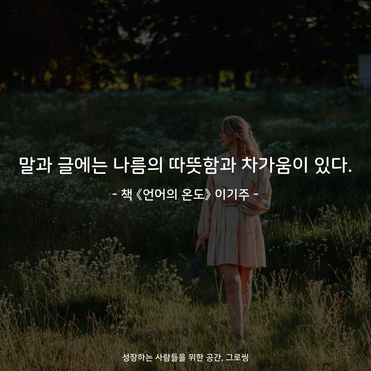 말과 글에는 나름의 따뜻함과 차가움이 있다.