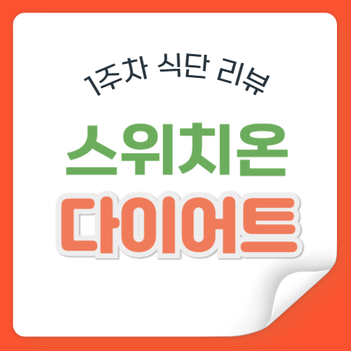 스위치온다이어트