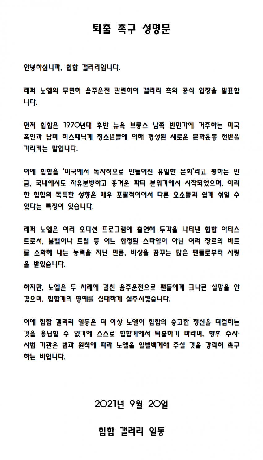  노엘, 힙합 갤러리의 퇴출 촉구 성명문