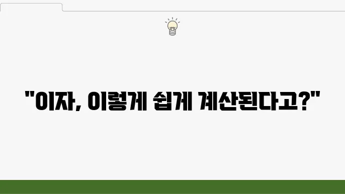 대출 이자 계산하는 법, 간단한 공식 공개
