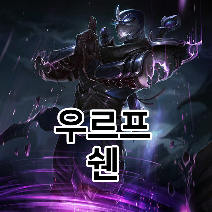  우르프 쉔 룬 & 템트리 & 스킬트리  롤우르프2021 시즌11