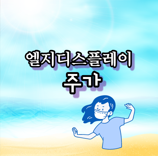 엘지디스플레이 주가 요즘 어때?