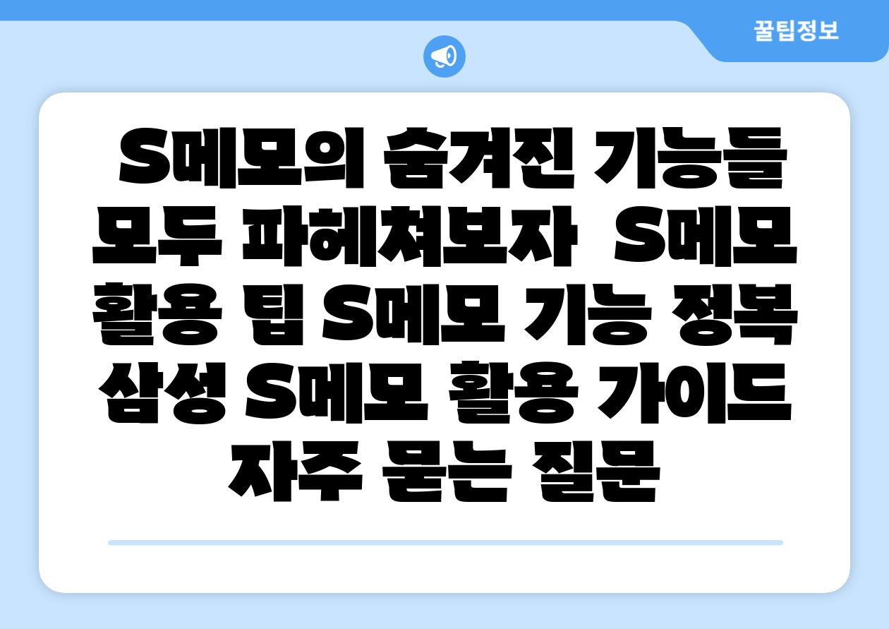  S메모의 숨겨진 기능들 모두 파헤쳐보자  S메모 활용 팁 S메모 기능 정복 삼성 S메모 활용 설명서 자주 묻는 질문