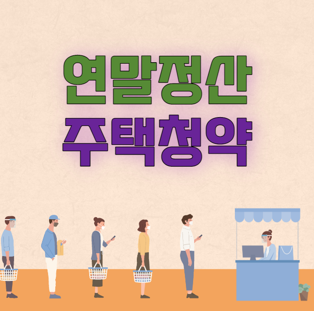 2023 연말정산 주택청약저축 소득공제