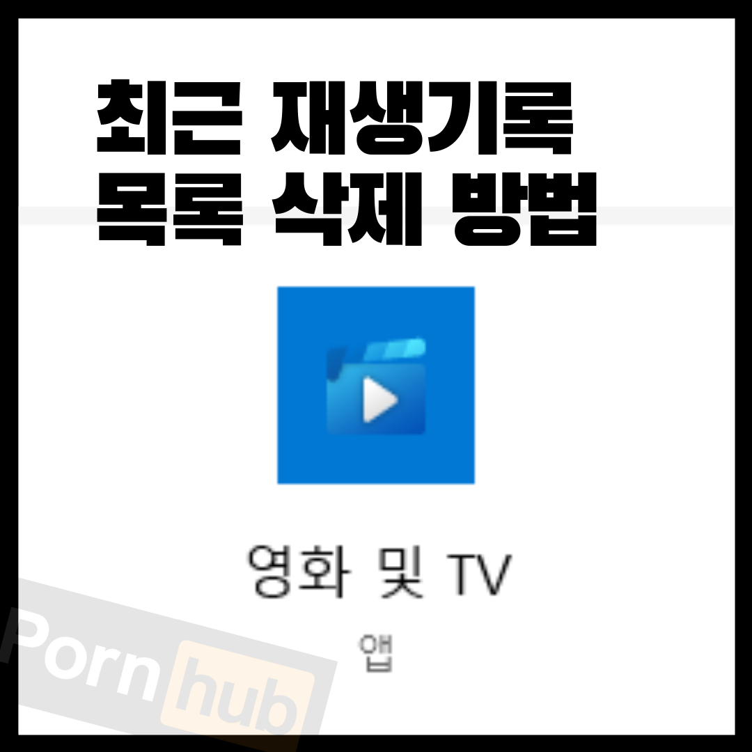  윈도우10 영화 및 TV, Groove 음악 최근 재생기록목록 삭제 방법