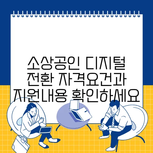 소상공인 디지털 전환 자격요건과 지원내용 확인하세요