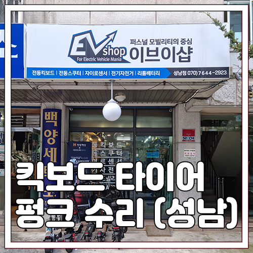 나인봇 맥스 G30 타이어 펑크 수리 후기 ( 복정동, 이브이샵 )