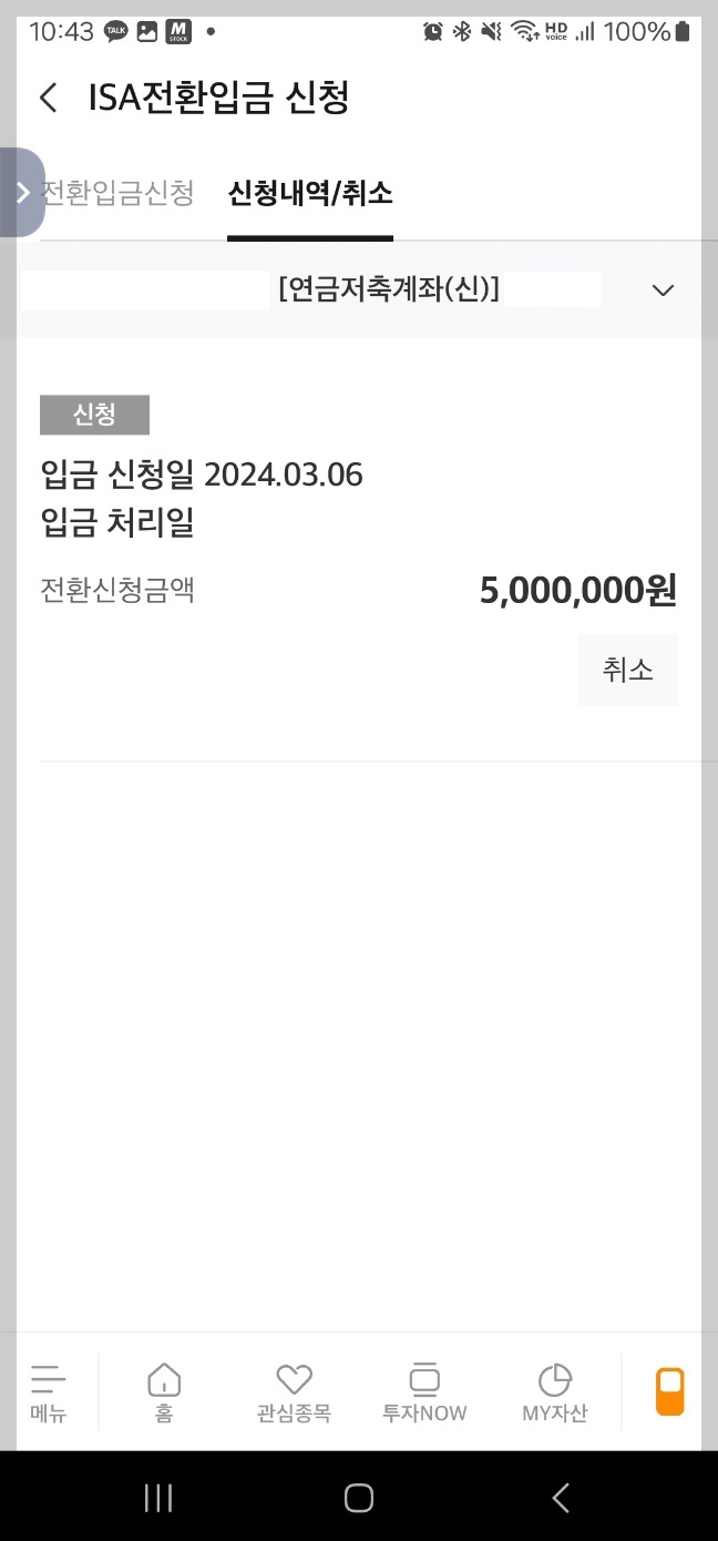 ISA 해지 후 연금/IRP 계좌에 전환입금하기