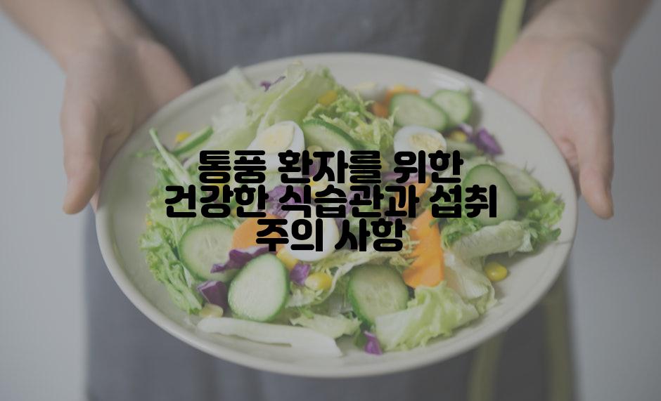 통풍 환자를 위한 건강한 식습관과 섭취 주의 사항