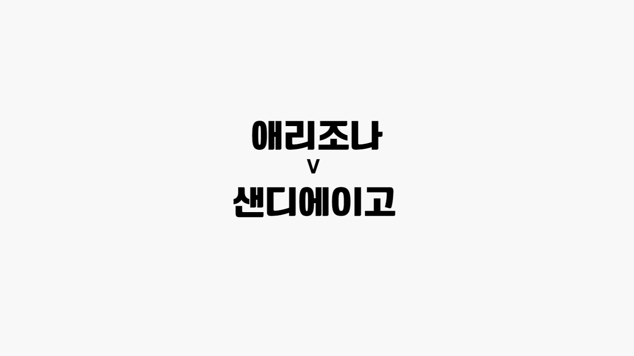 애리조나-샌디에이고
