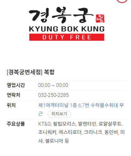 인천공항 입국장 면세점 영업시간 구매한도