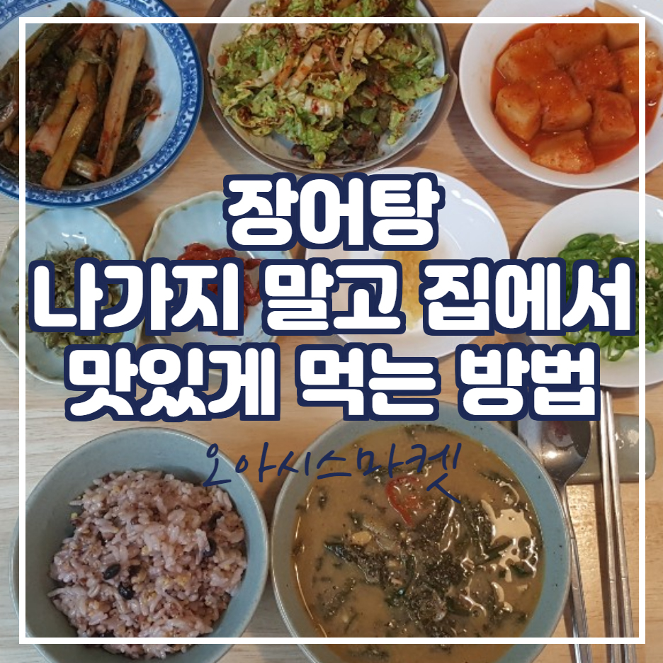  장어탕 집에서 간편하게 먹는 방법(오아시스마켓)