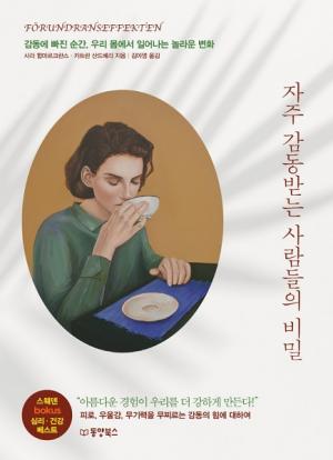  감동의 효과와 힘을 키우는 책 추천 『자주 감동받는 사람들의 비밀』
