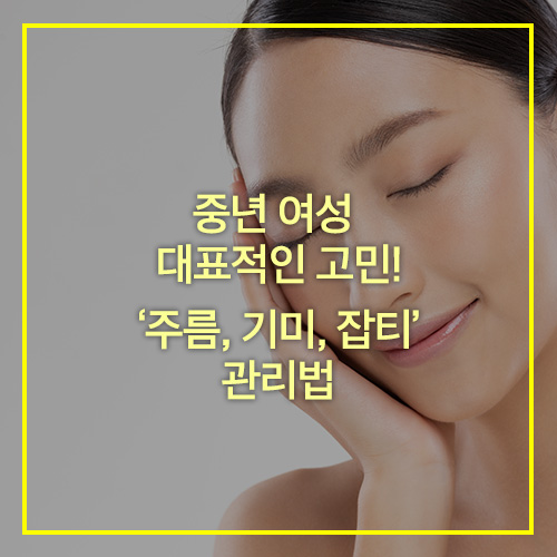 중년 여성 주름&#44; 기미&#44; 잡티 관리법