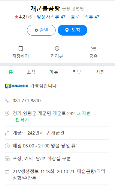  생생정보 매운곰탕, 더덕삼합 어디?(20.10.21)