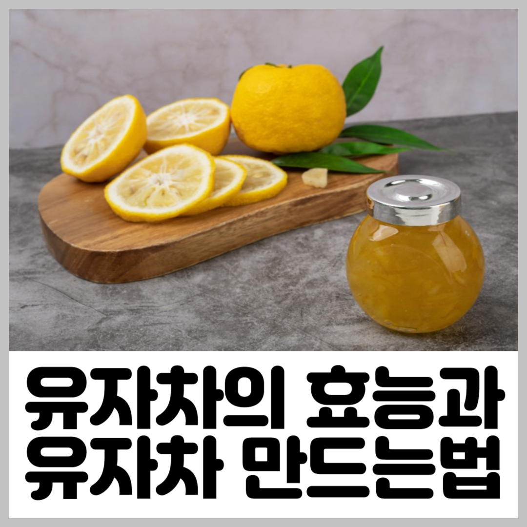 유자차의 효능과 유자차 만드는 방법