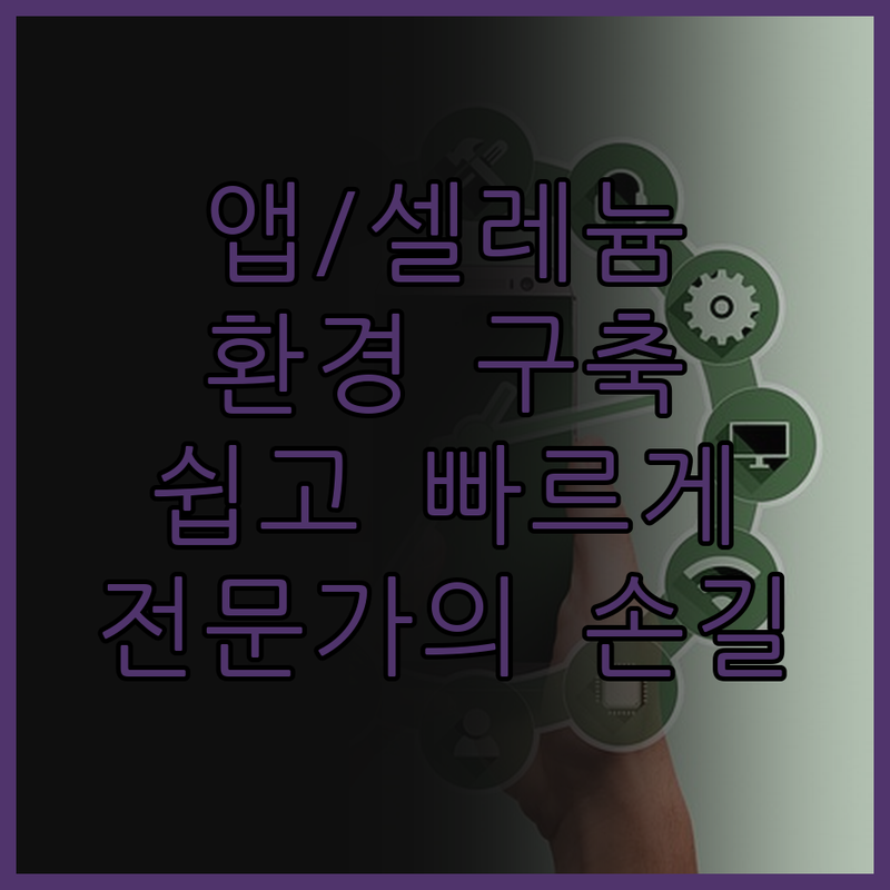Appium/Selenium 환경 구