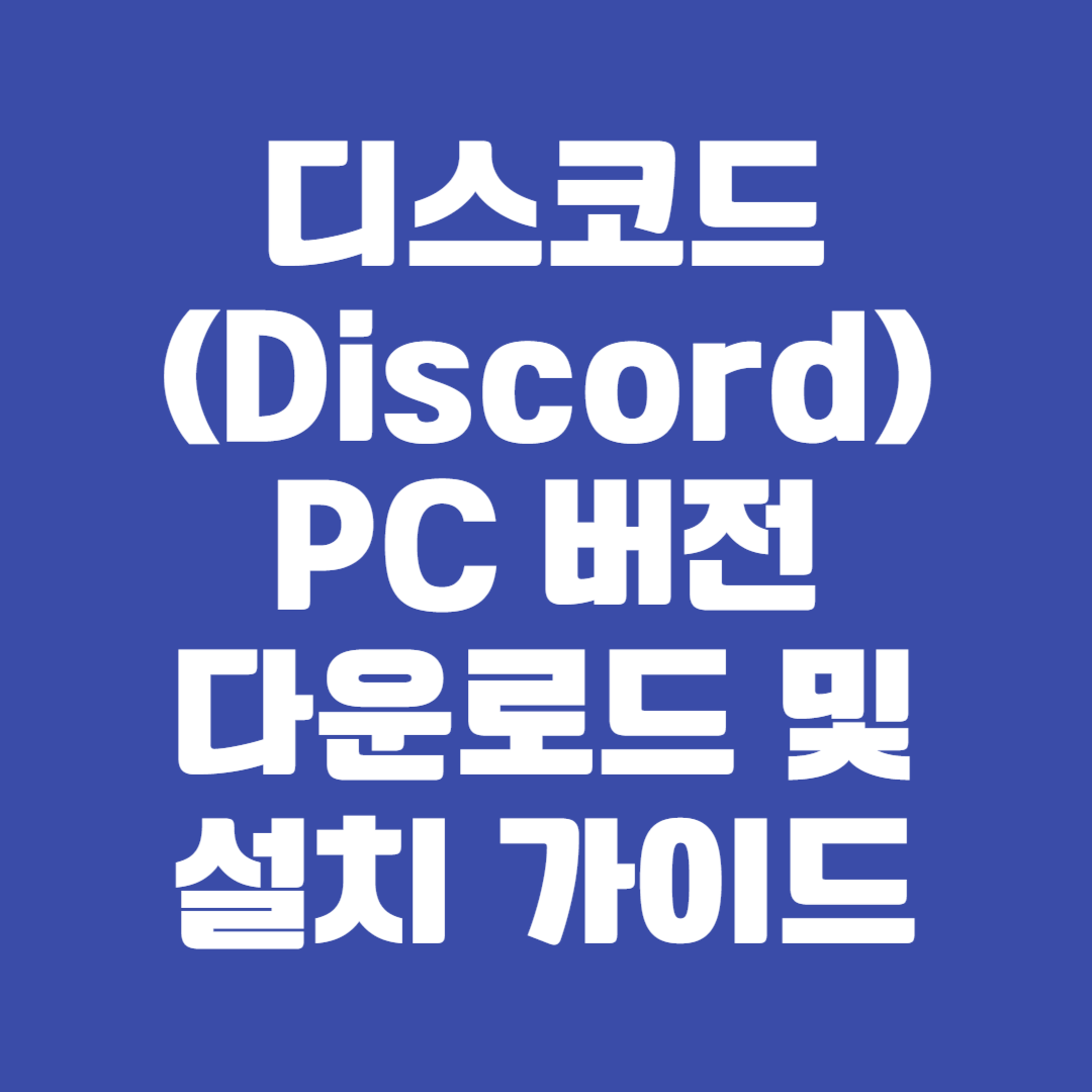 디스코드(Discord) PC 버전 다운로드 및 설치 가이드