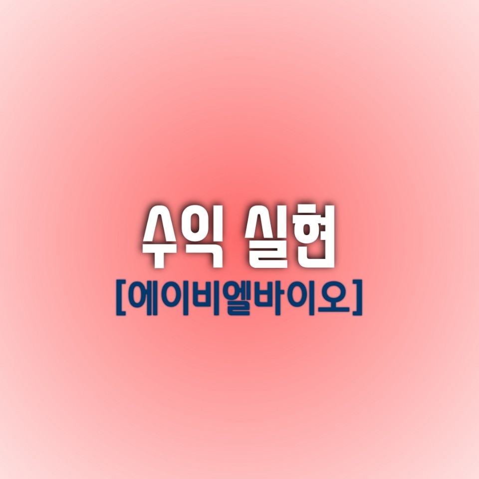  [오늘의 수익 종목] 에이비엘바이오 2차