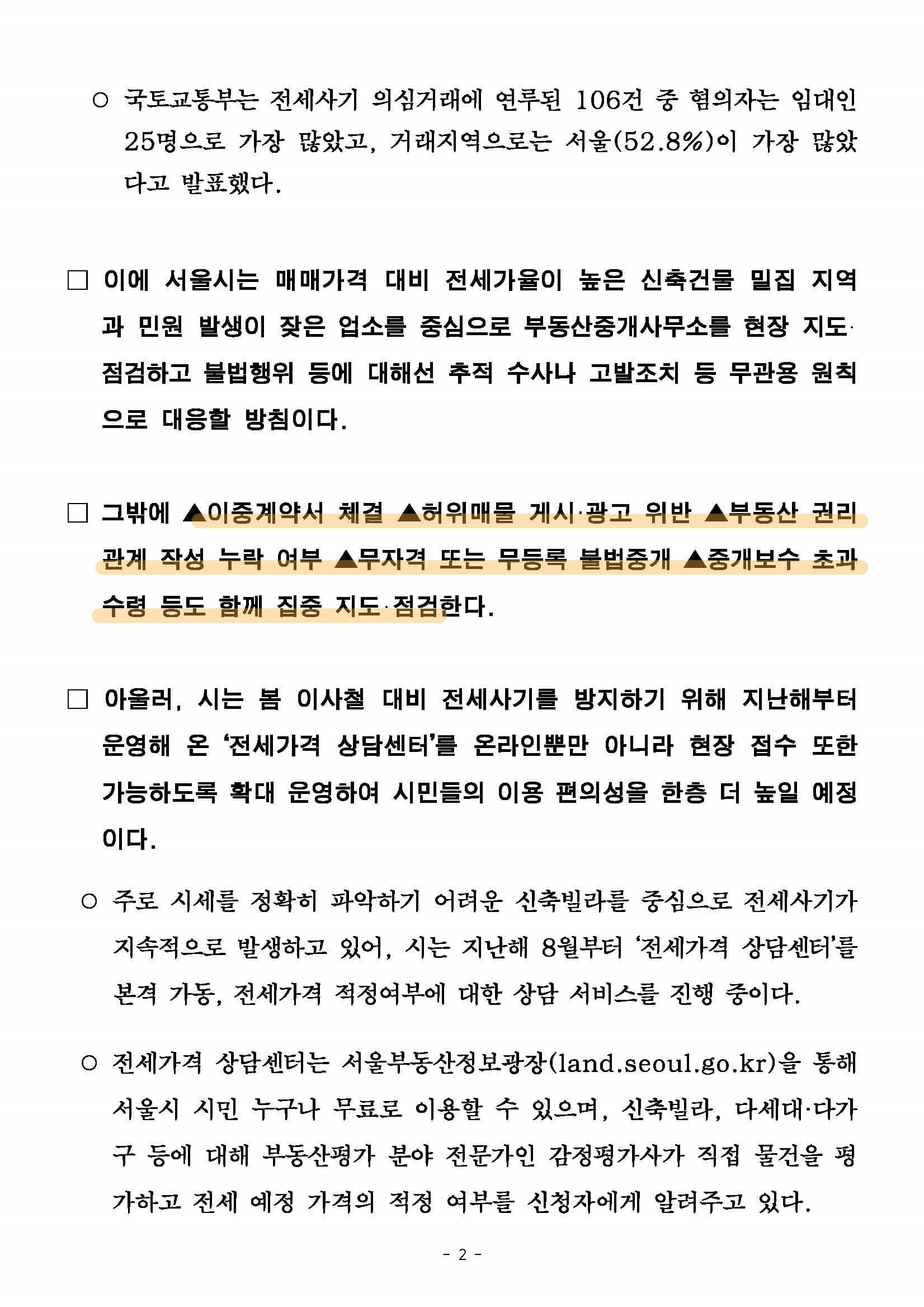 서울시 부동산중개사무소 단속&#44; 보도자료 2