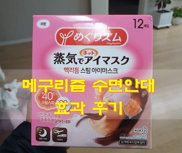  메구리즘 수면안대 효과 후기