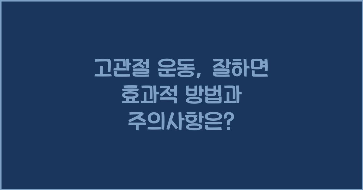 고관절 운동