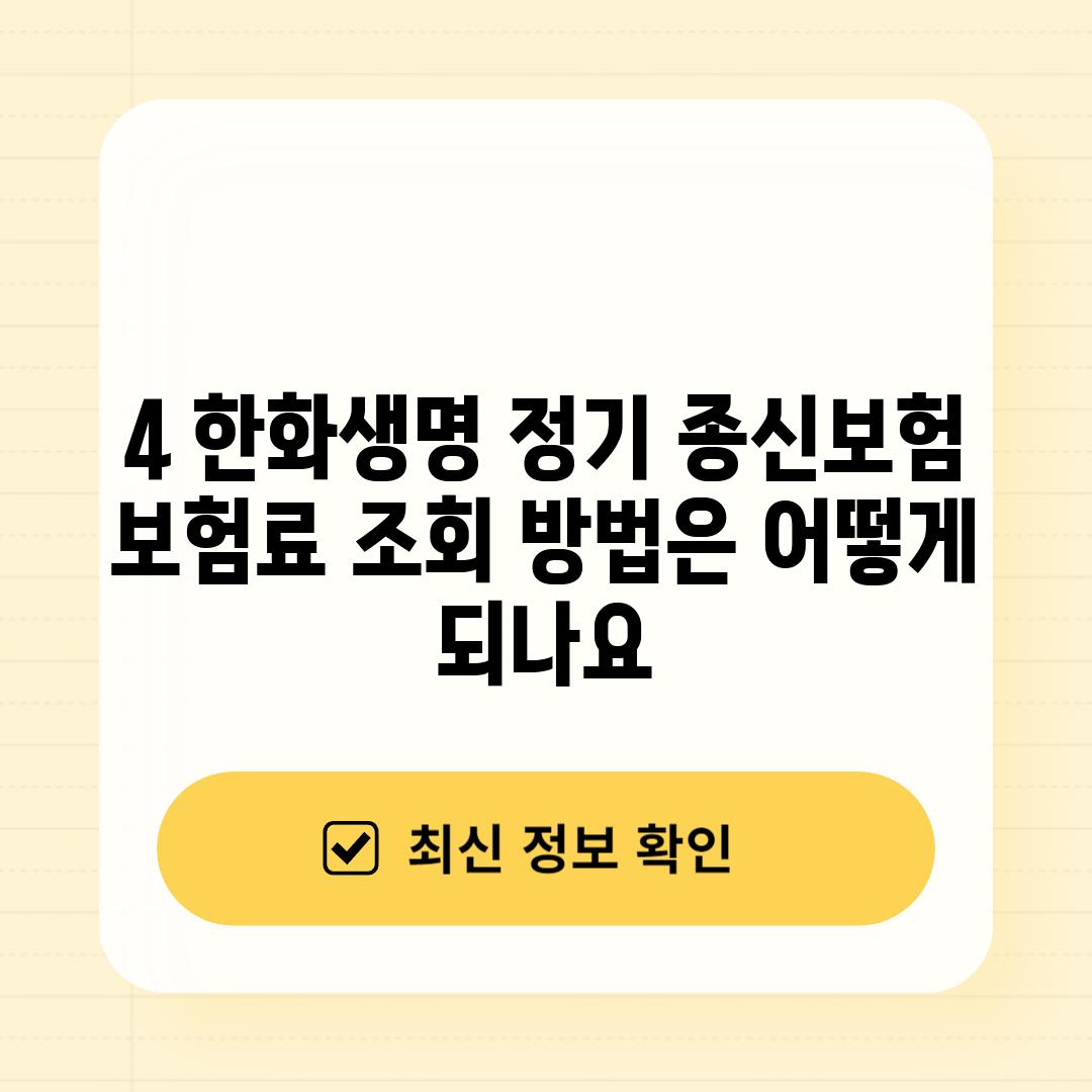 4. 한화생명 정기 종신보험 보험료 조회 방법은 어떻게 되나요?