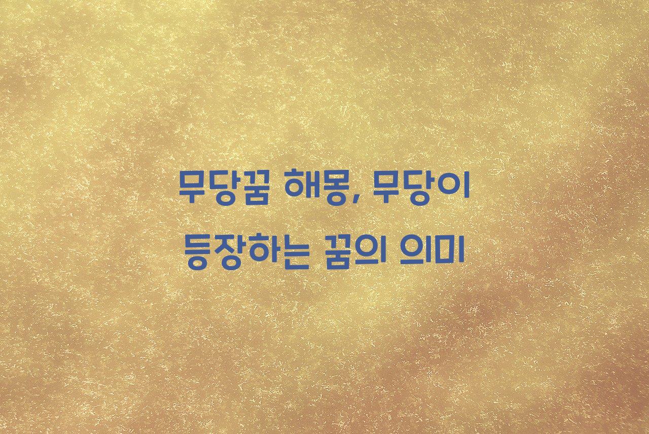 무당꿈